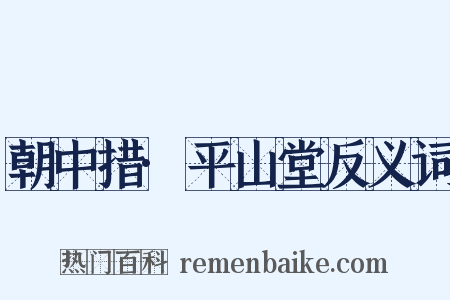 朝中措·平山堂反义词是什么意思的图片